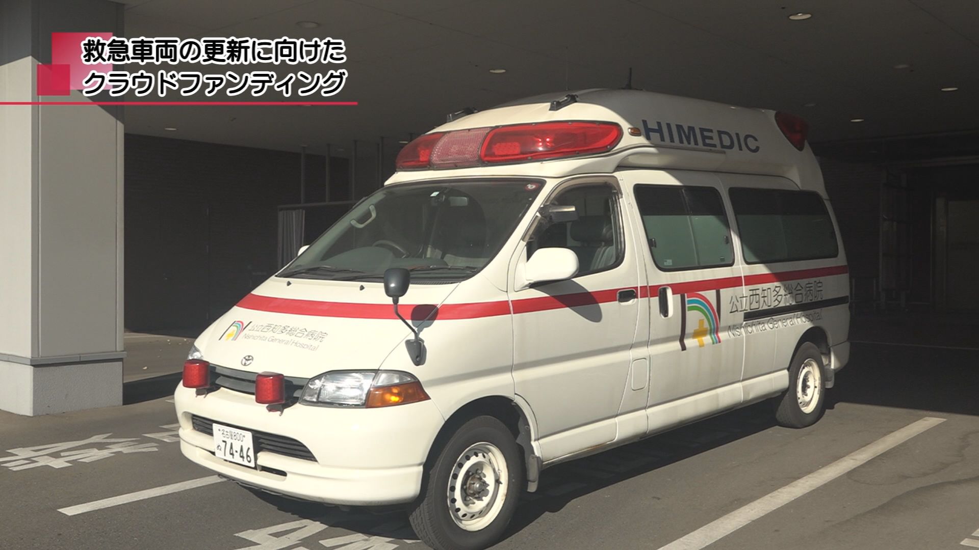 救急車両の更新に向けたクラウドファンディング | メディアスチャンネル